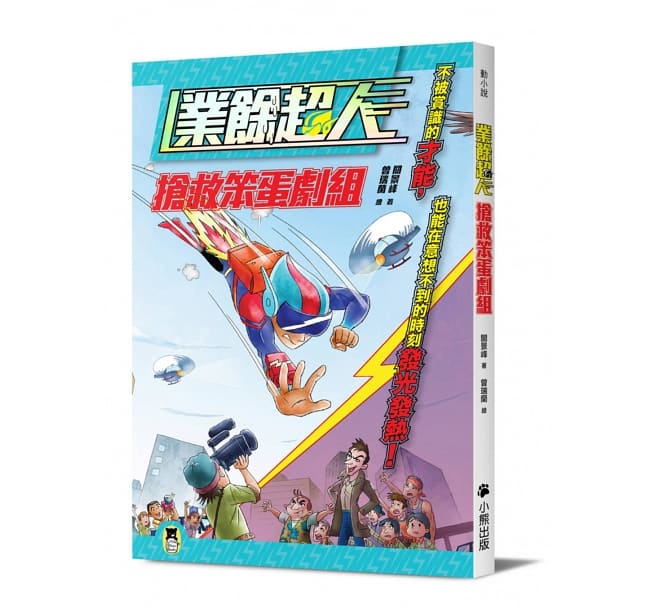 業餘超人：搶救笨蛋劇組